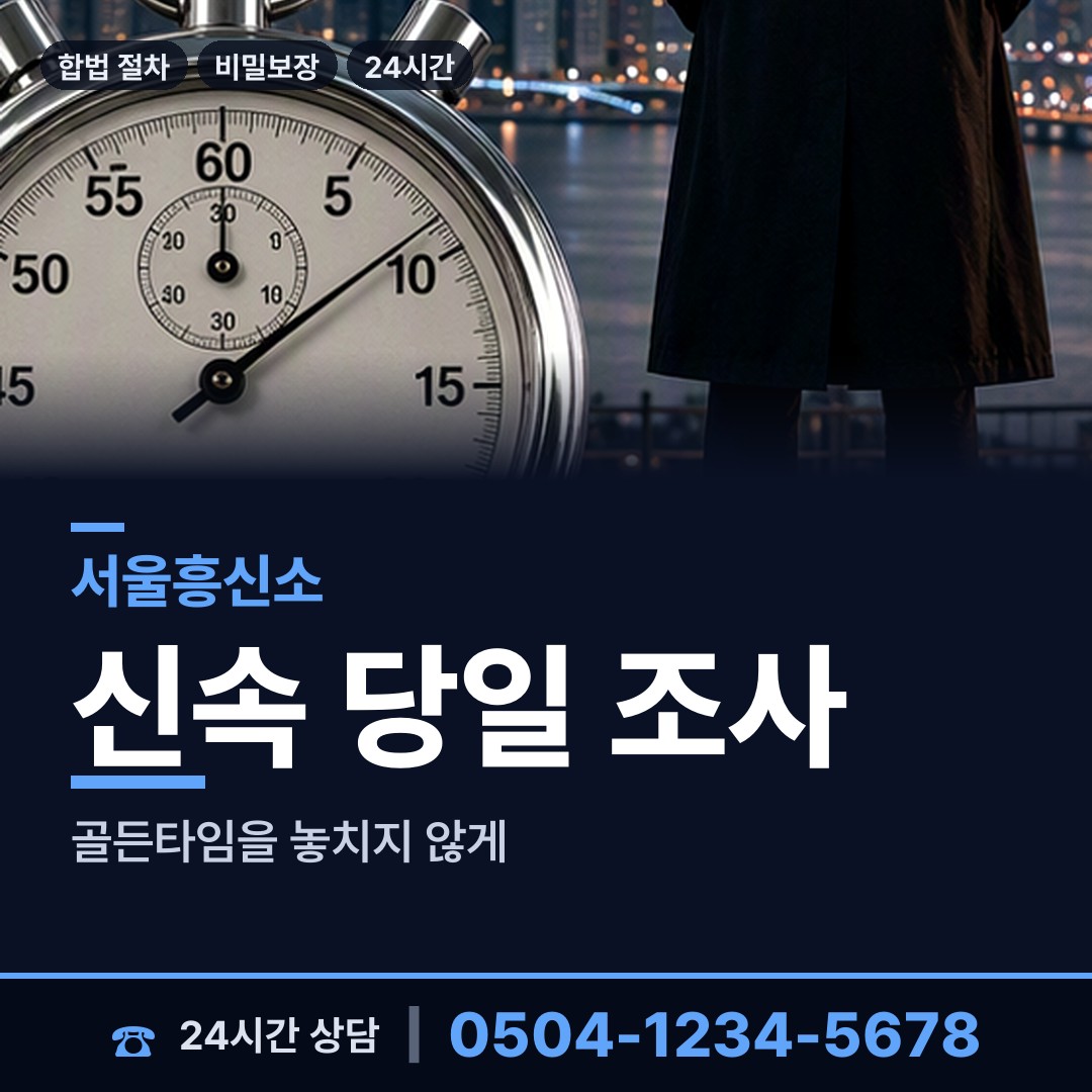 서울 영등포동 내연관계조사 상담 안내
